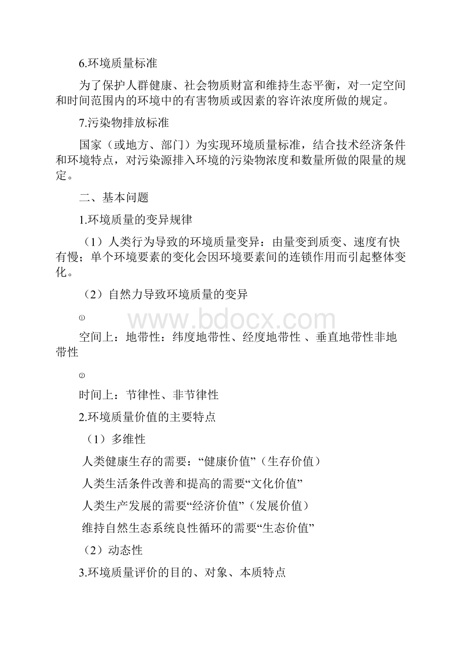 环境评价复习要点u完整版.docx_第2页