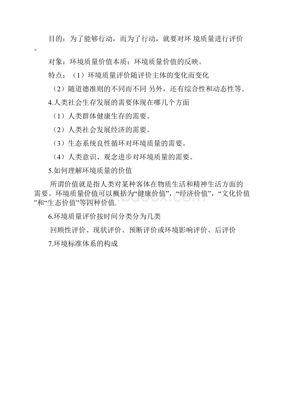 环境评价复习要点u完整版.docx_第3页