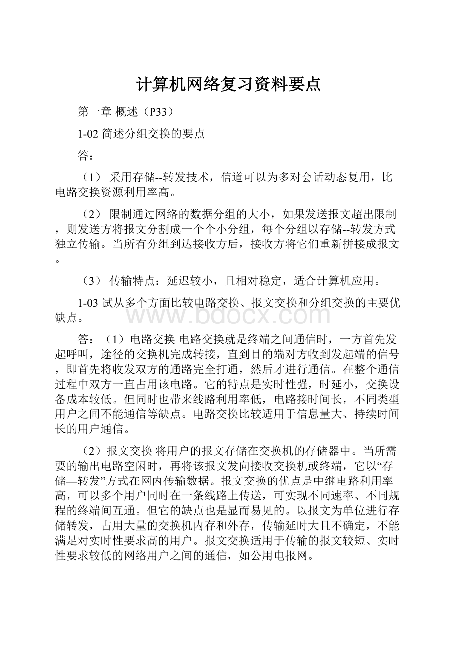 计算机网络复习资料要点.docx_第1页