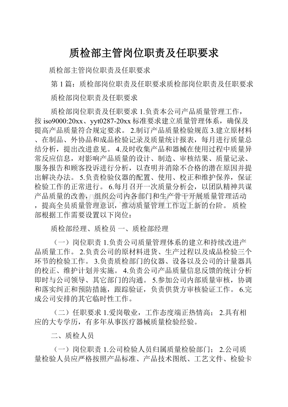 质检部主管岗位职责及任职要求.docx