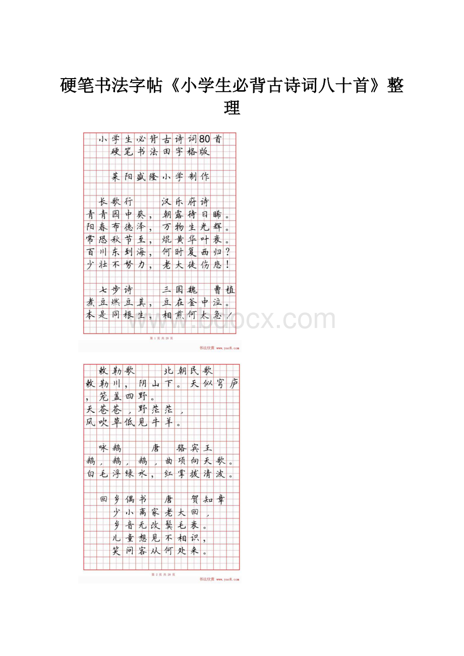 硬笔书法字帖《小学生必背古诗词八十首》整理.docx_第1页