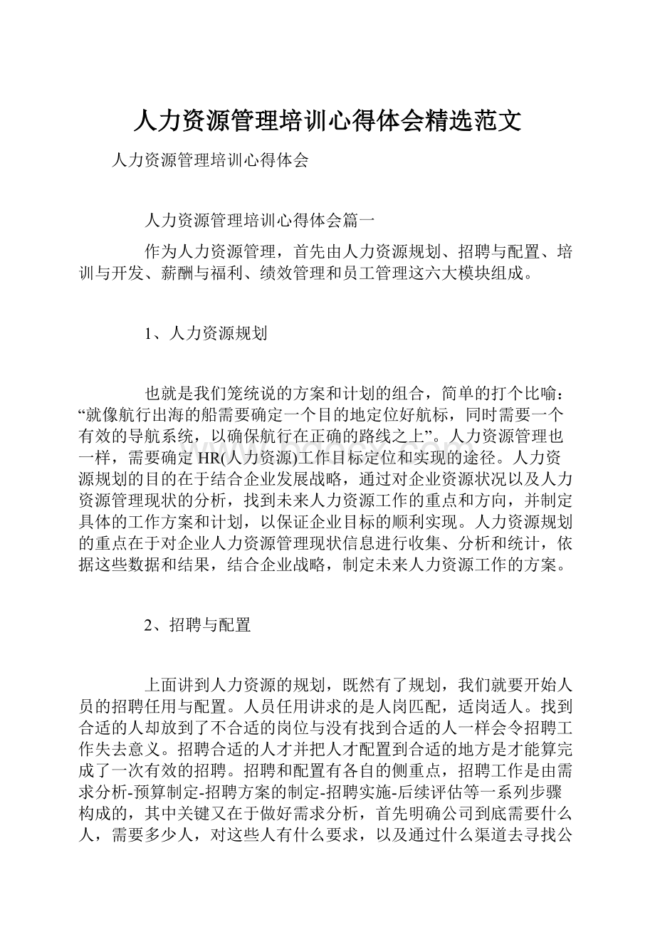 人力资源管理培训心得体会精选范文.docx