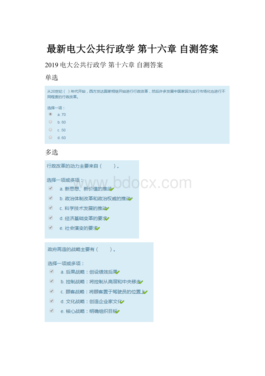 最新电大公共行政学 第十六章 自测答案.docx_第1页