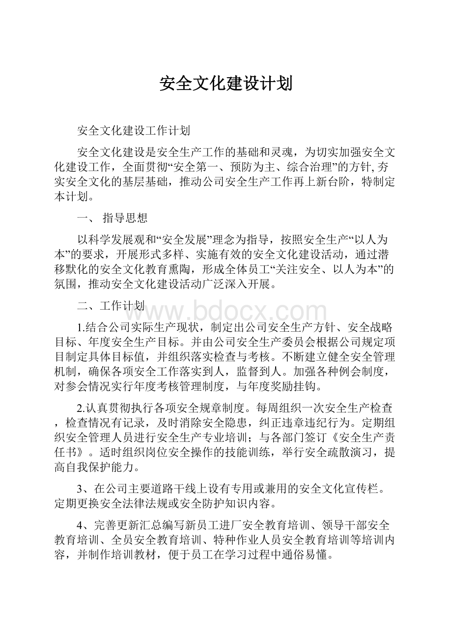 安全文化建设计划.docx_第1页