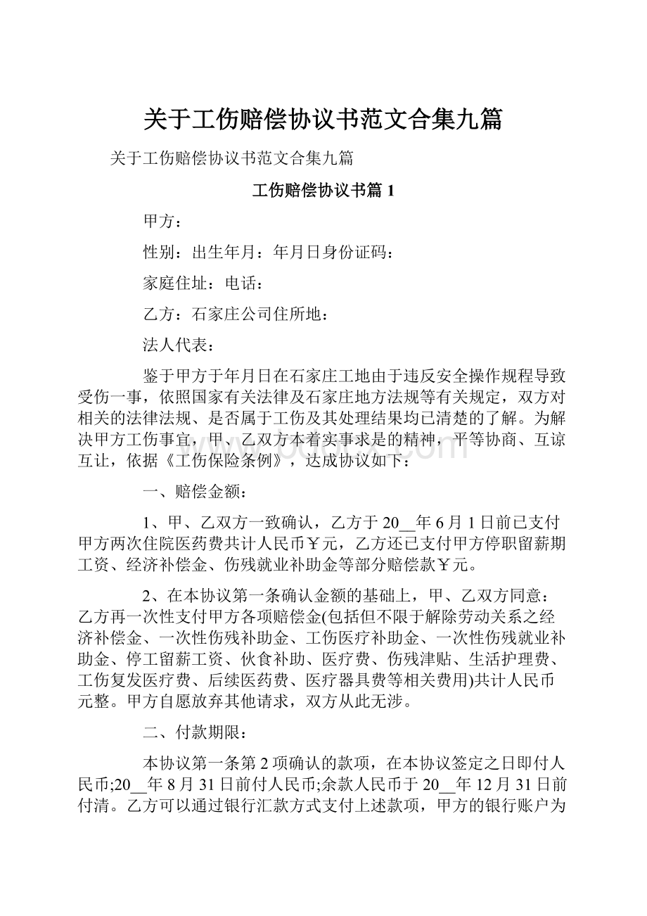 关于工伤赔偿协议书范文合集九篇.docx_第1页