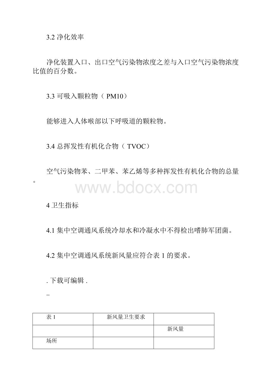 公共场所集中空调通风系统卫生规范WS394doc.docx_第2页