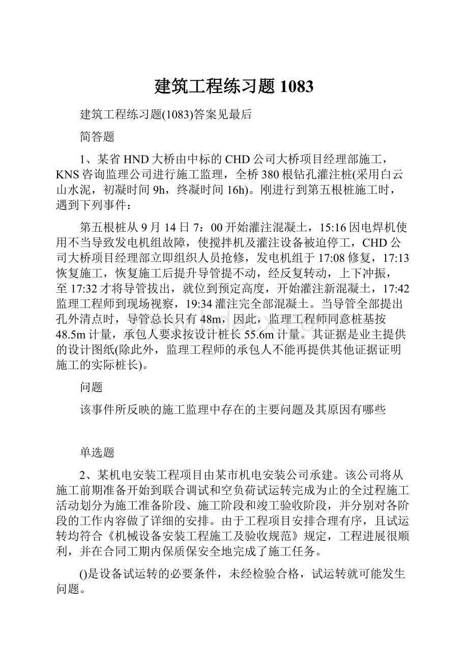 建筑工程练习题1083.docx