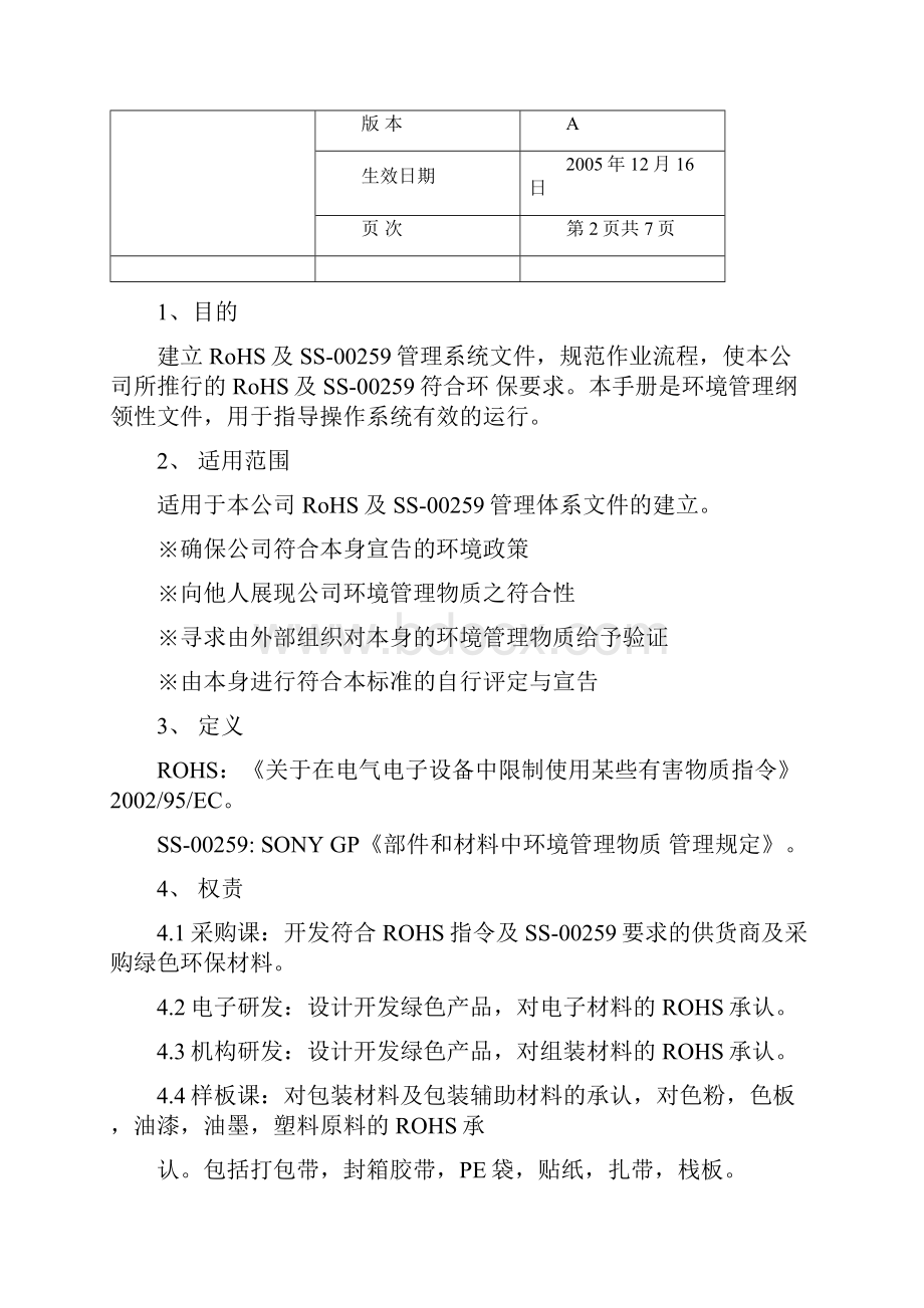 xx电子制造厂ROHS环境物质管理手册.docx_第3页