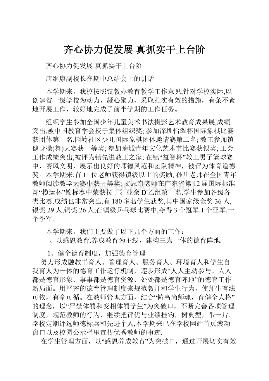 齐心协力促发展真抓实干上台阶.docx_第1页