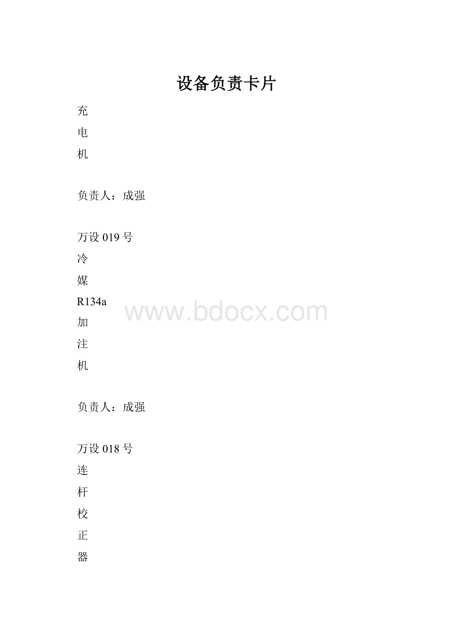 设备负责卡片.docx_第1页