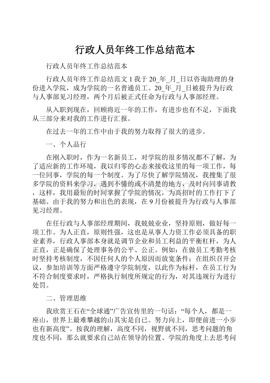 行政人员年终工作总结范本.docx_第1页