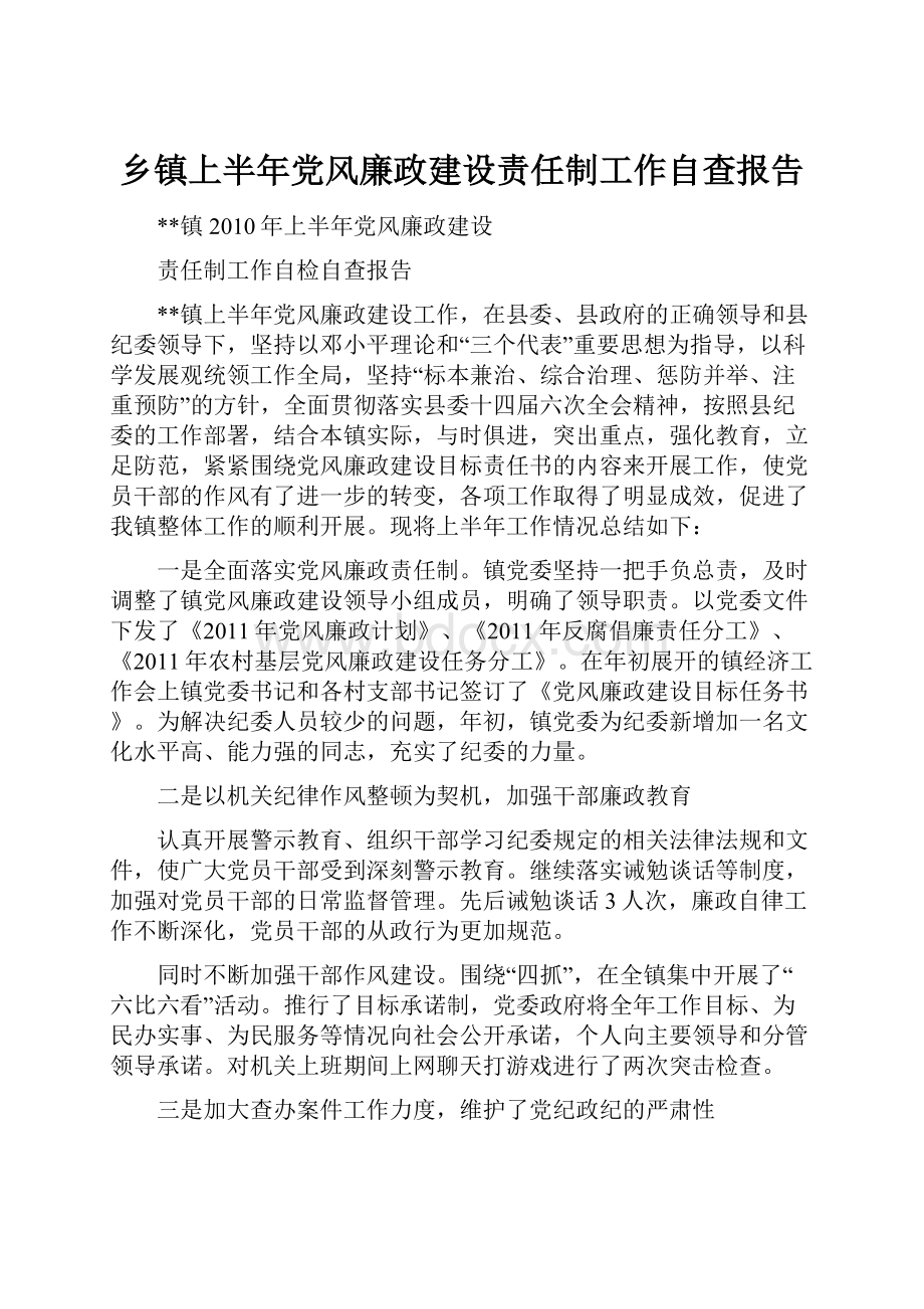 乡镇上半年党风廉政建设责任制工作自查报告.docx_第1页