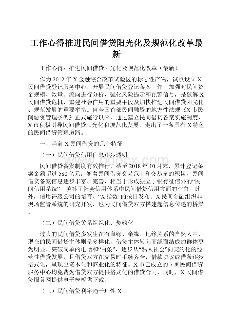 工作心得推进民间借贷阳光化及规范化改革最新.docx