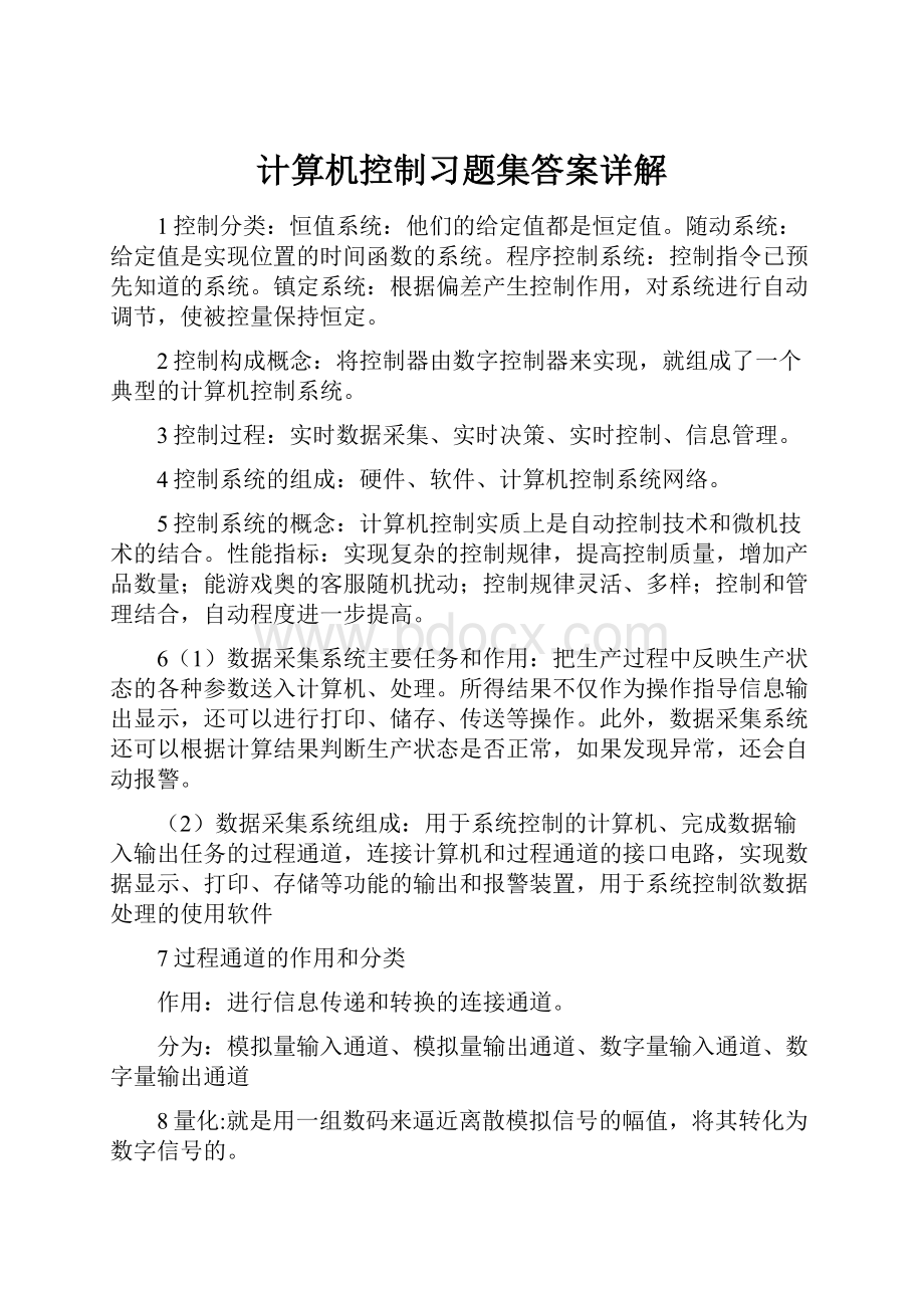 计算机控制习题集答案详解.docx