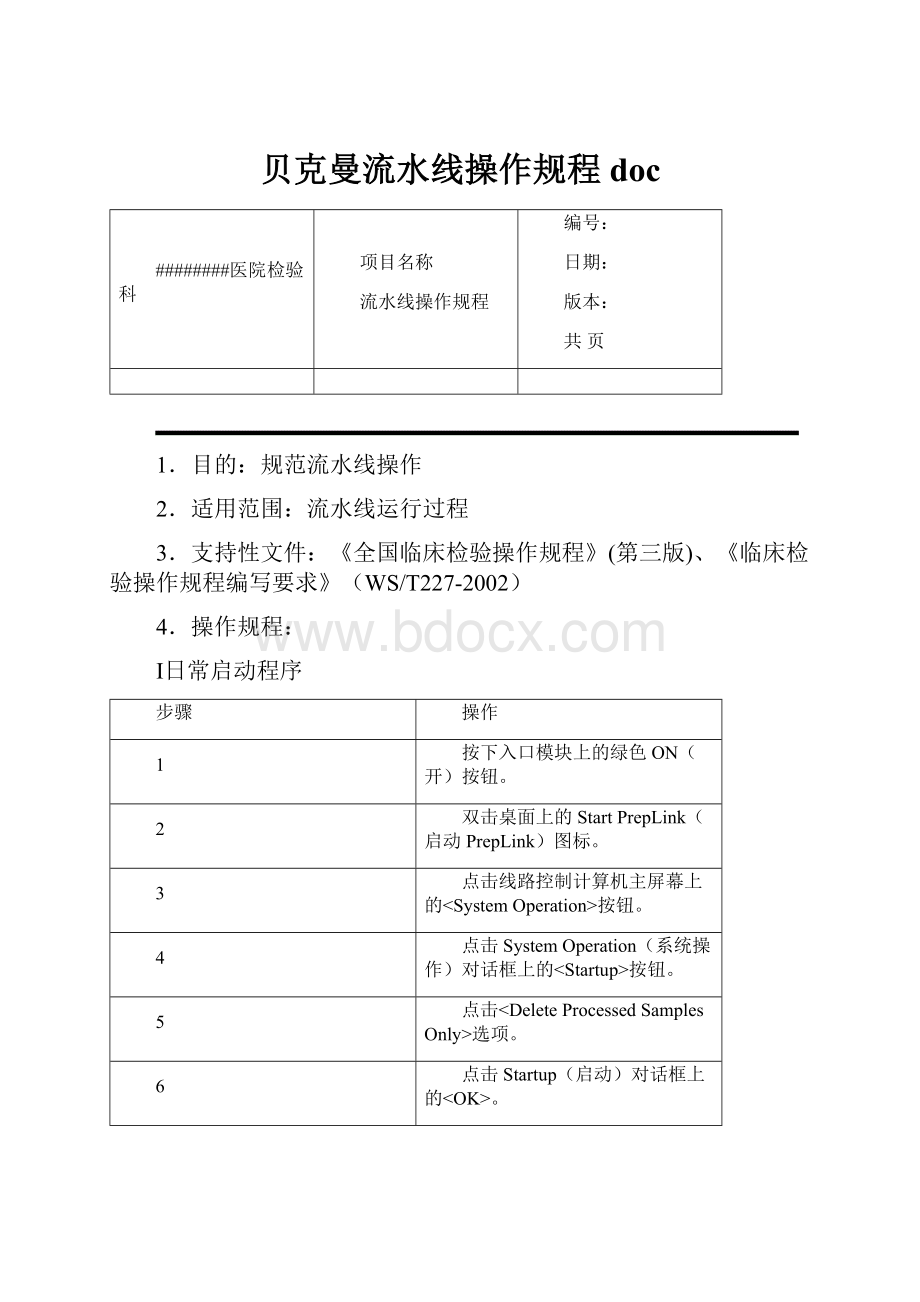 贝克曼流水线操作规程doc.docx_第1页