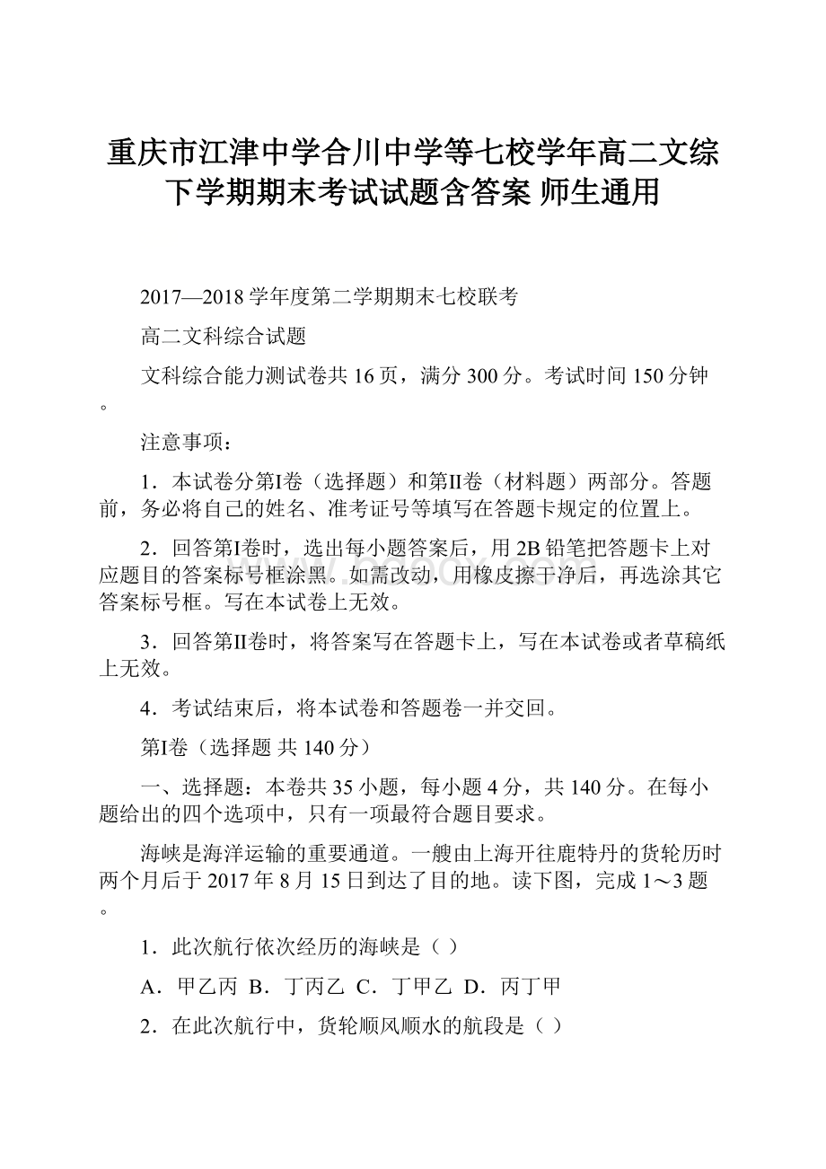 重庆市江津中学合川中学等七校学年高二文综下学期期末考试试题含答案 师生通用.docx_第1页