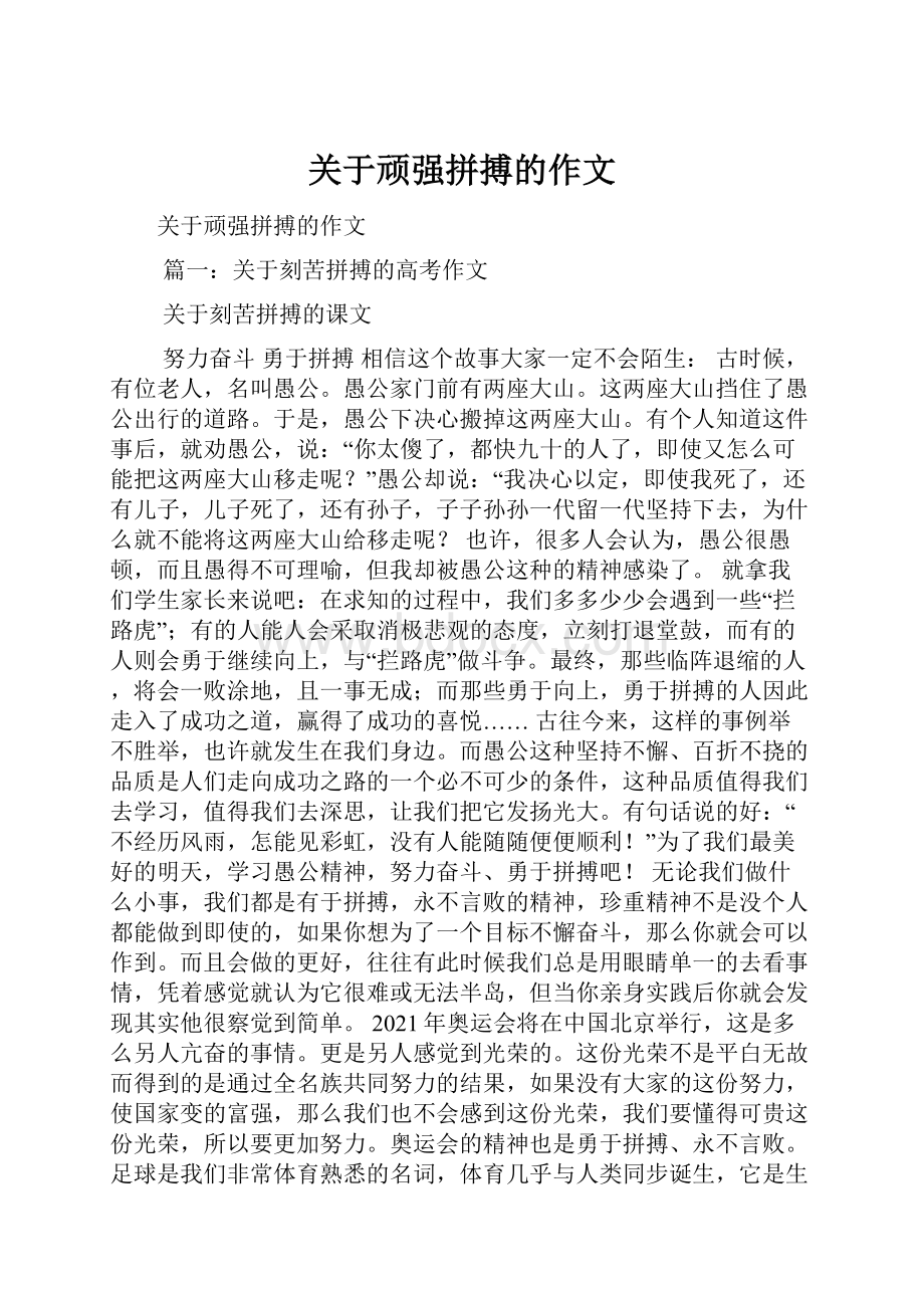 关于顽强拼搏的作文.docx_第1页