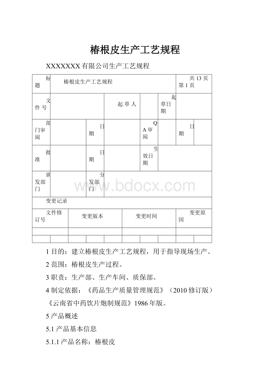 椿根皮生产工艺规程.docx