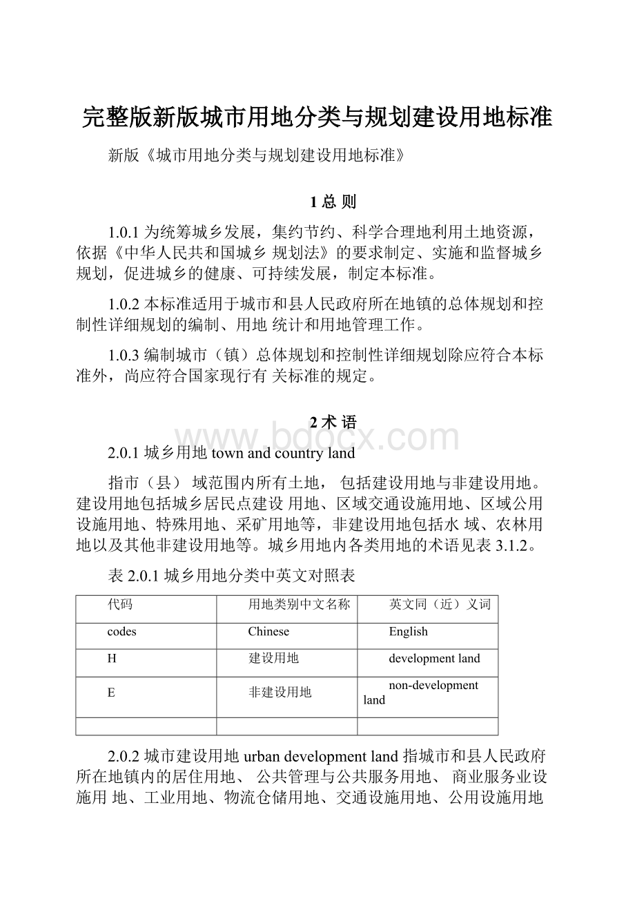 完整版新版城市用地分类与规划建设用地标准.docx