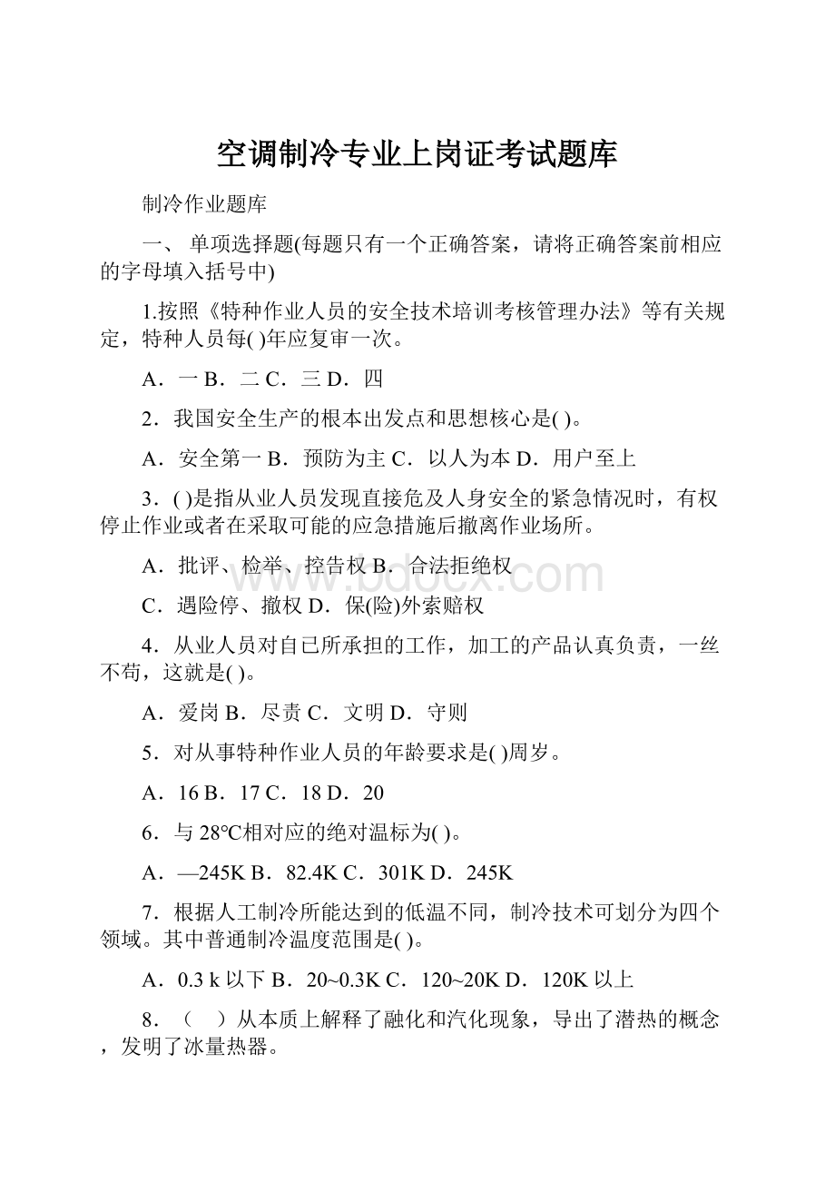 空调制冷专业上岗证考试题库.docx_第1页