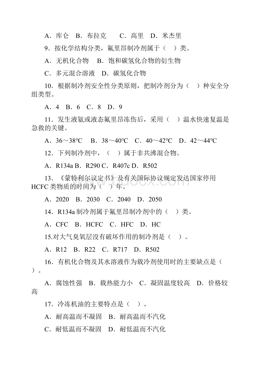 空调制冷专业上岗证考试题库.docx_第2页