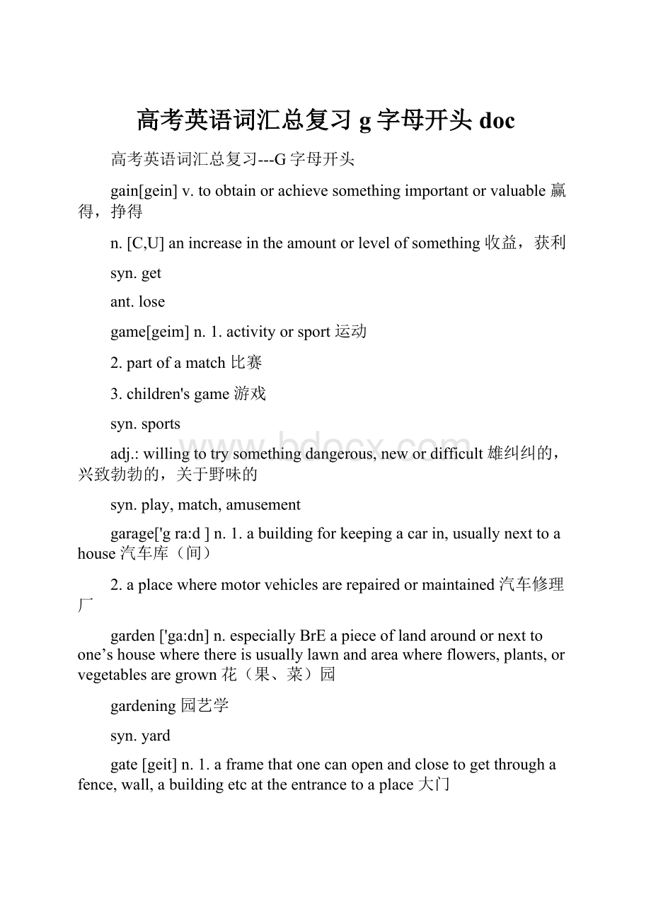 高考英语词汇总复习g字母开头doc.docx_第1页