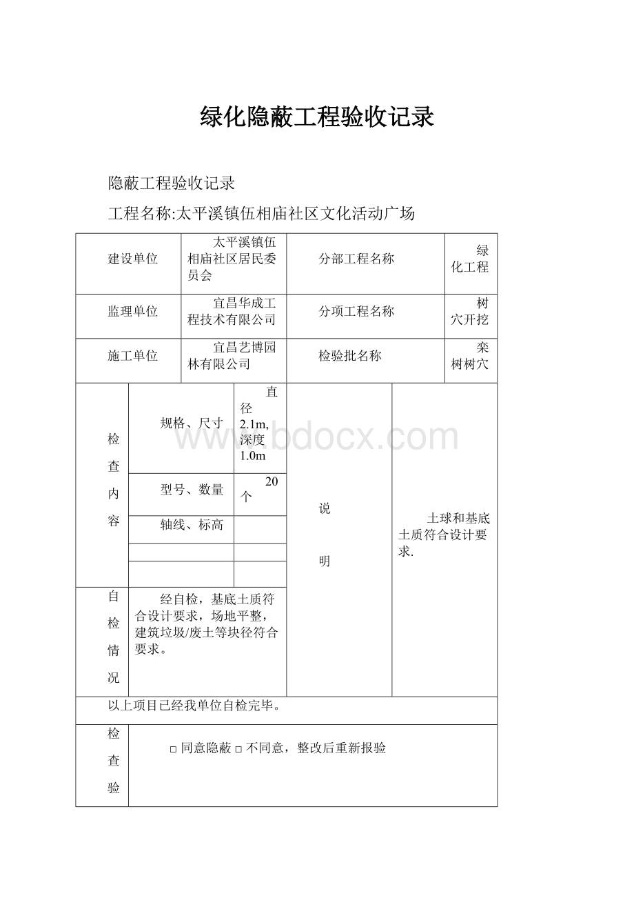 绿化隐蔽工程验收记录.docx_第1页