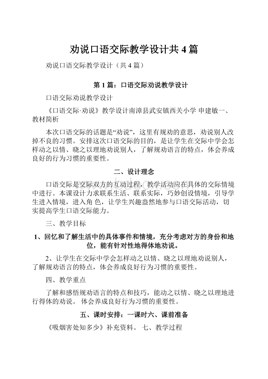 劝说口语交际教学设计共4篇.docx_第1页