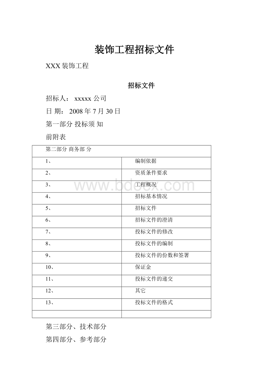 装饰工程招标文件.docx_第1页