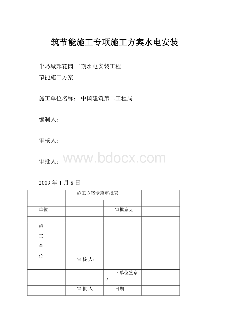 筑节能施工专项施工方案水电安装.docx