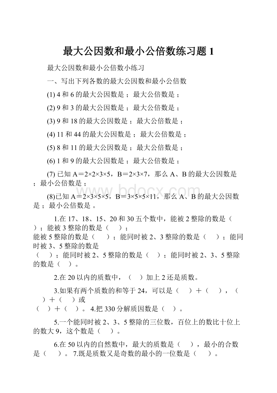 最大公因数和最小公倍数练习题1.docx