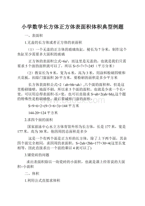 小学数学长方体正方体表面积体积典型例题.docx