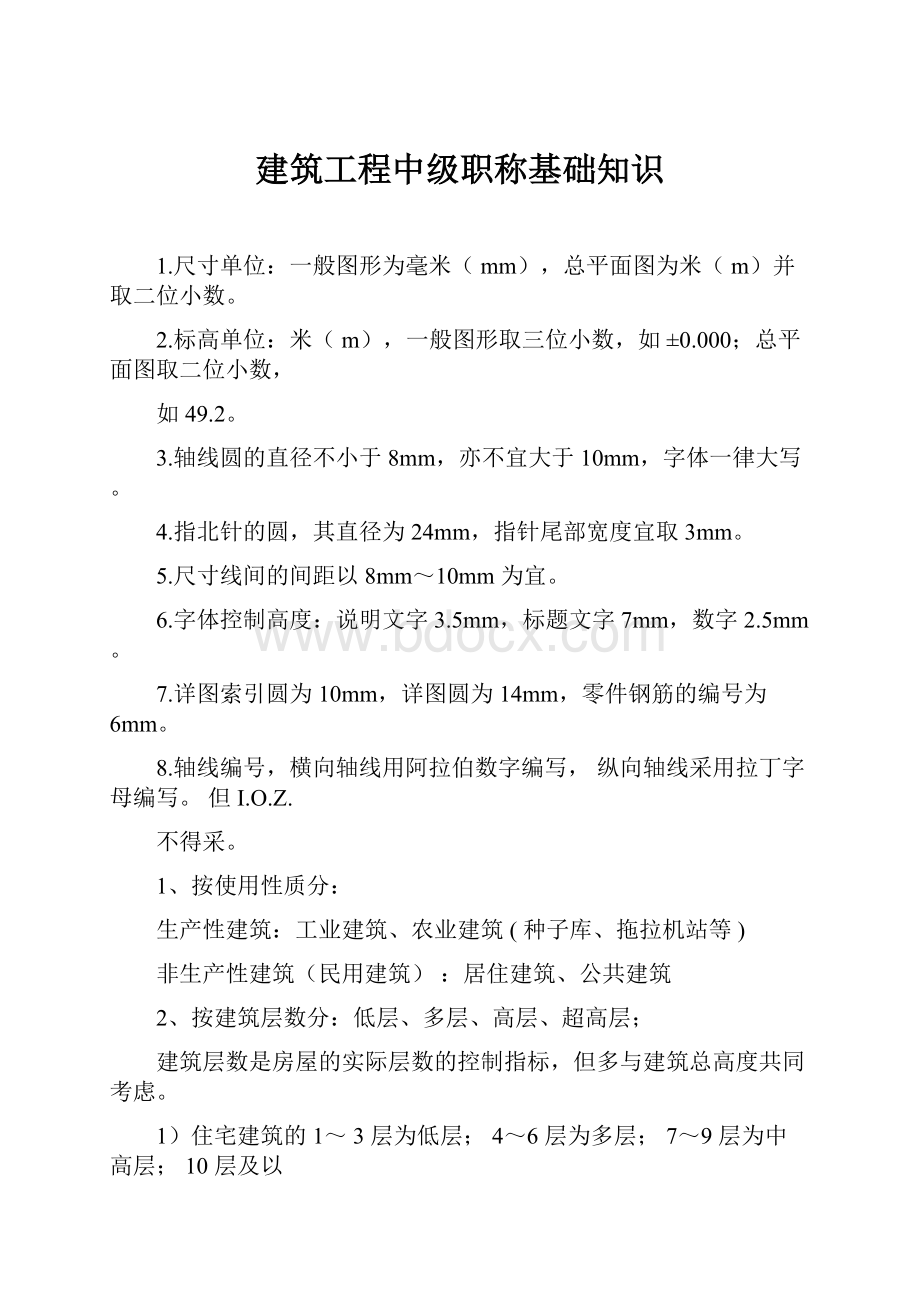 建筑工程中级职称基础知识.docx_第1页