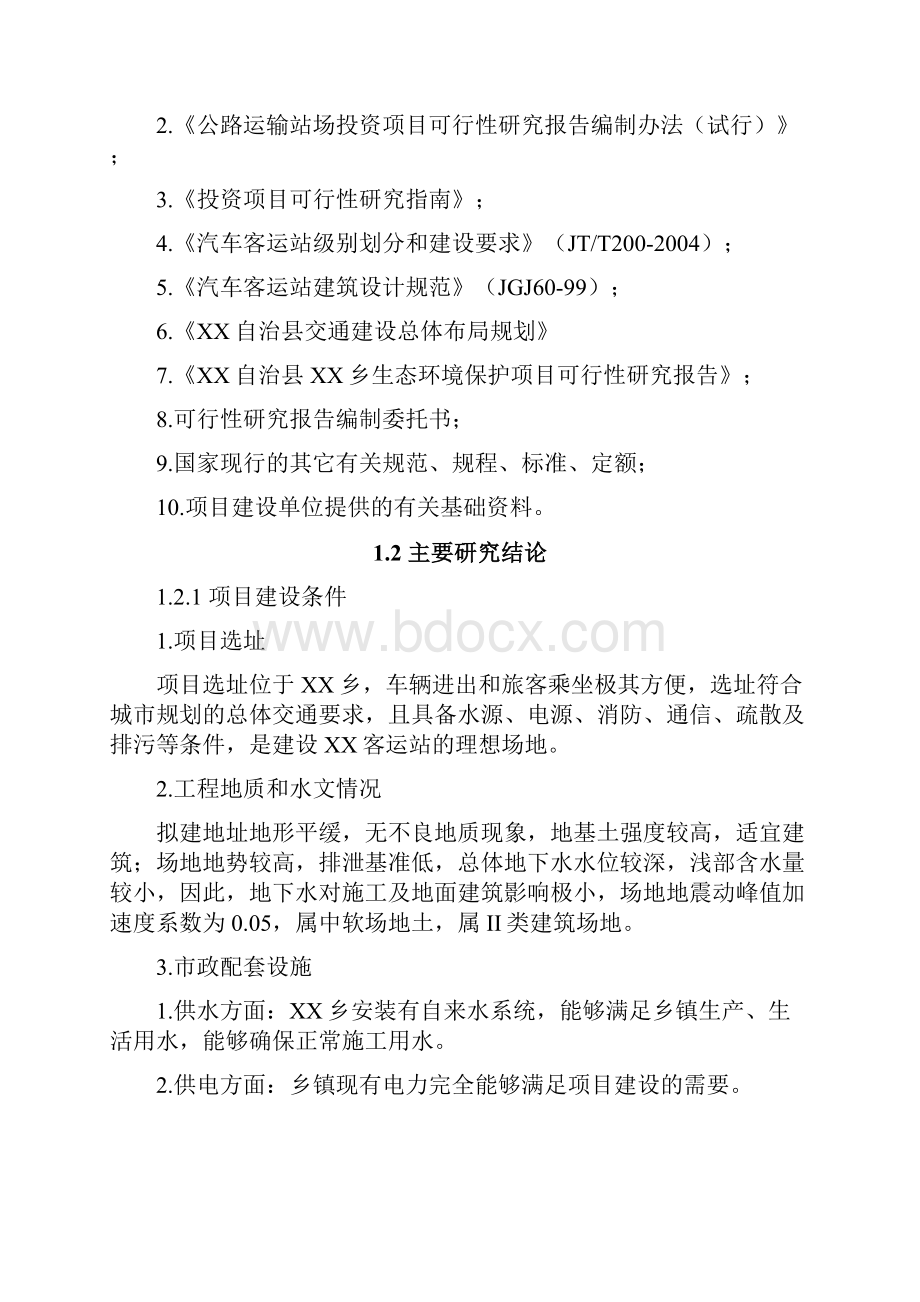 XX县XX乡客运站建设项目可行性研究报告.docx_第3页