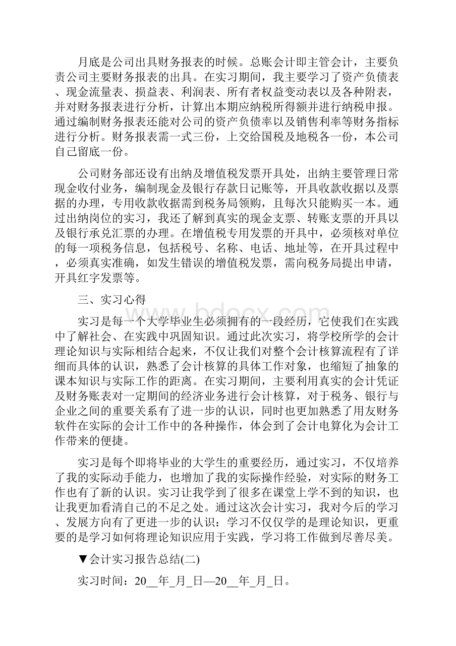 会计实习报告总结5篇.docx_第3页