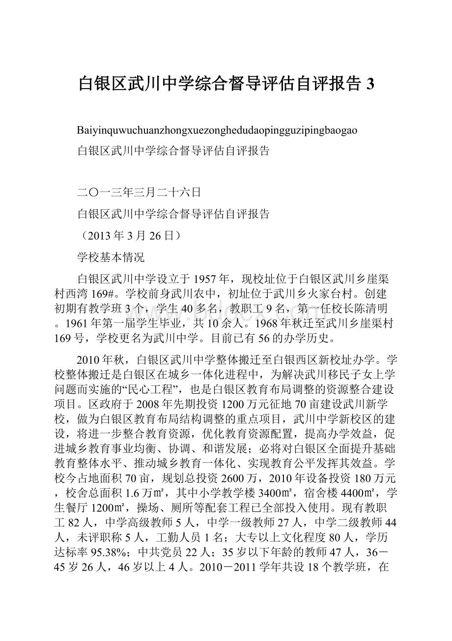 白银区武川中学综合督导评估自评报告3.docx