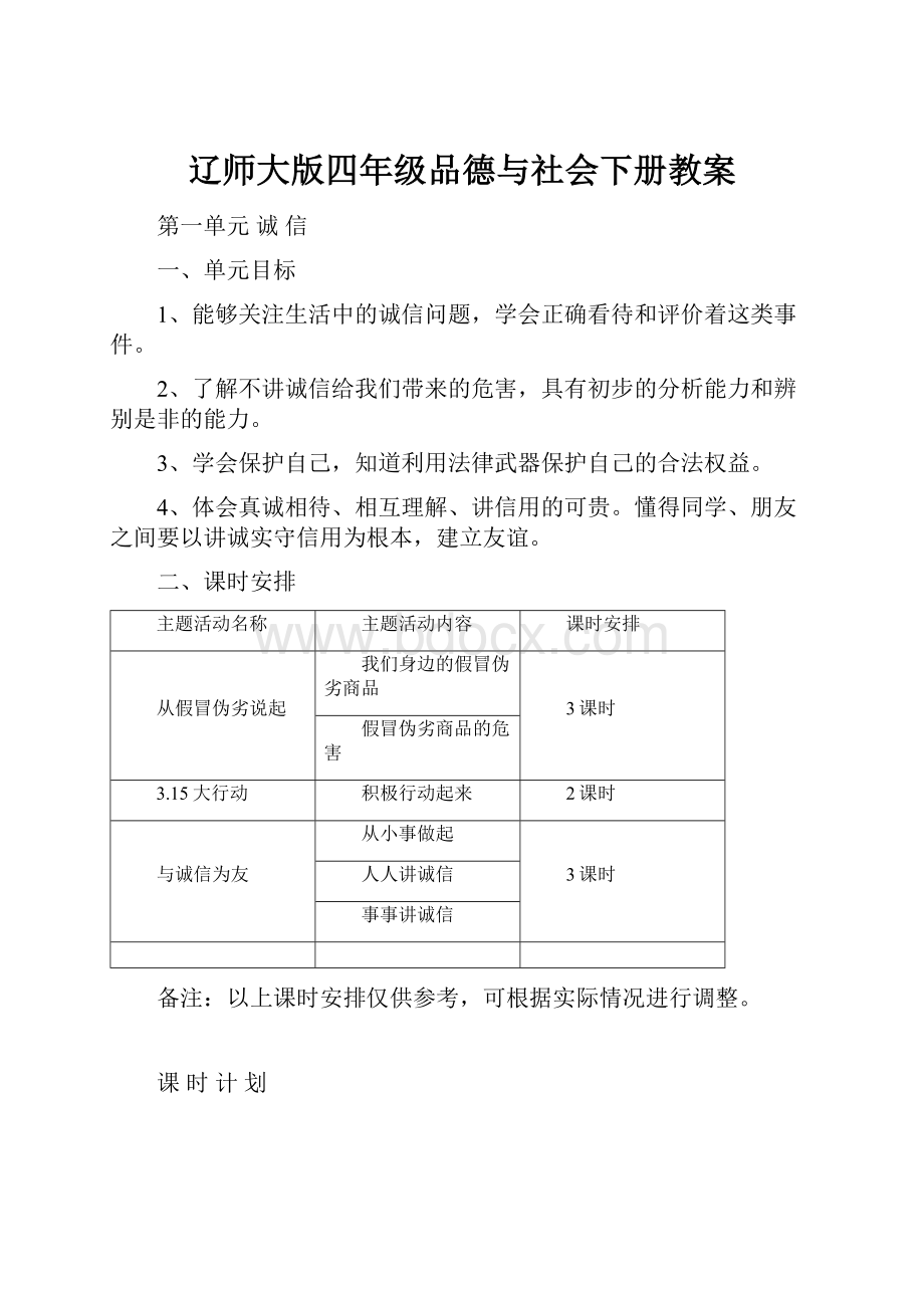 辽师大版四年级品德与社会下册教案.docx_第1页