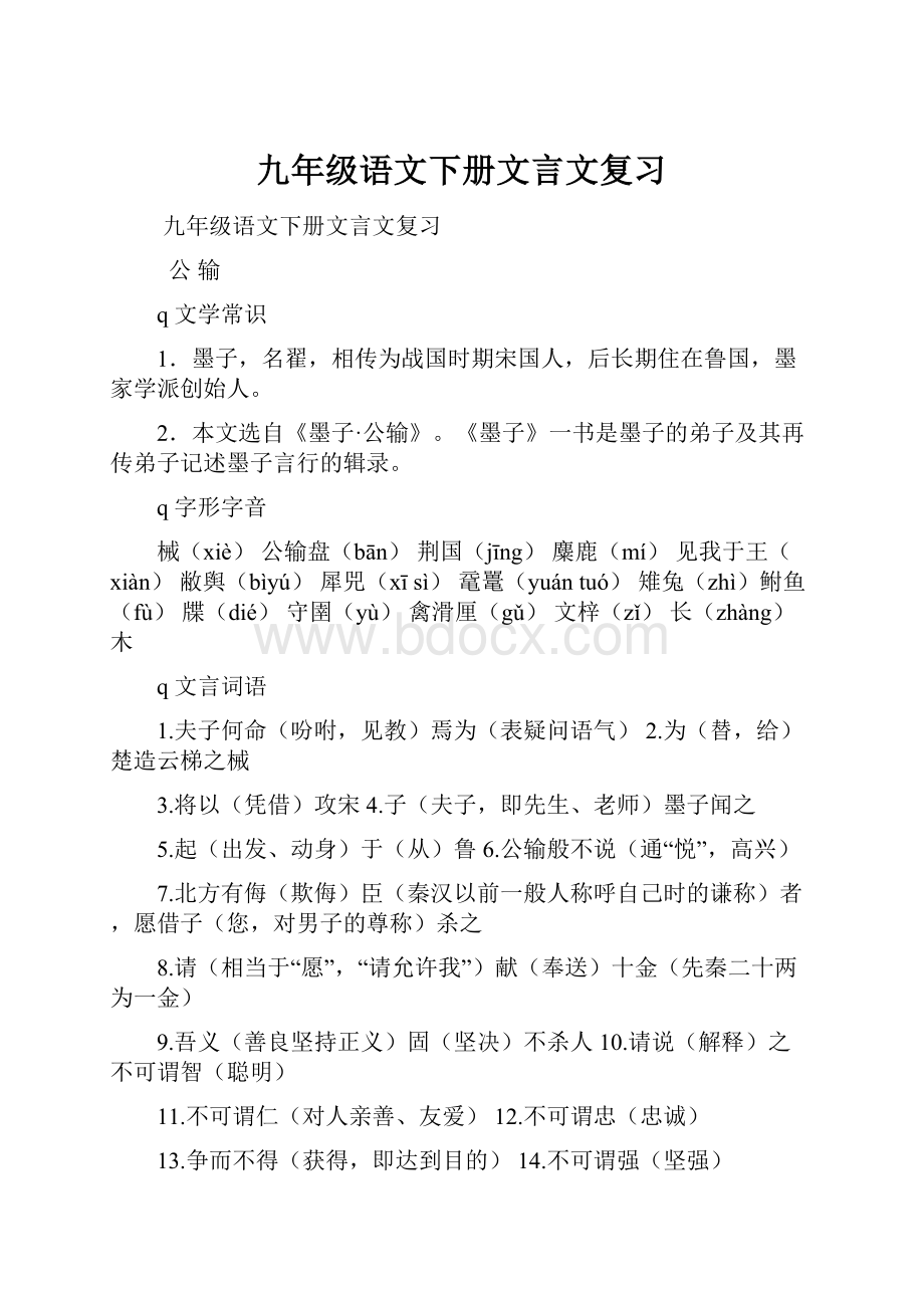 九年级语文下册文言文复习.docx