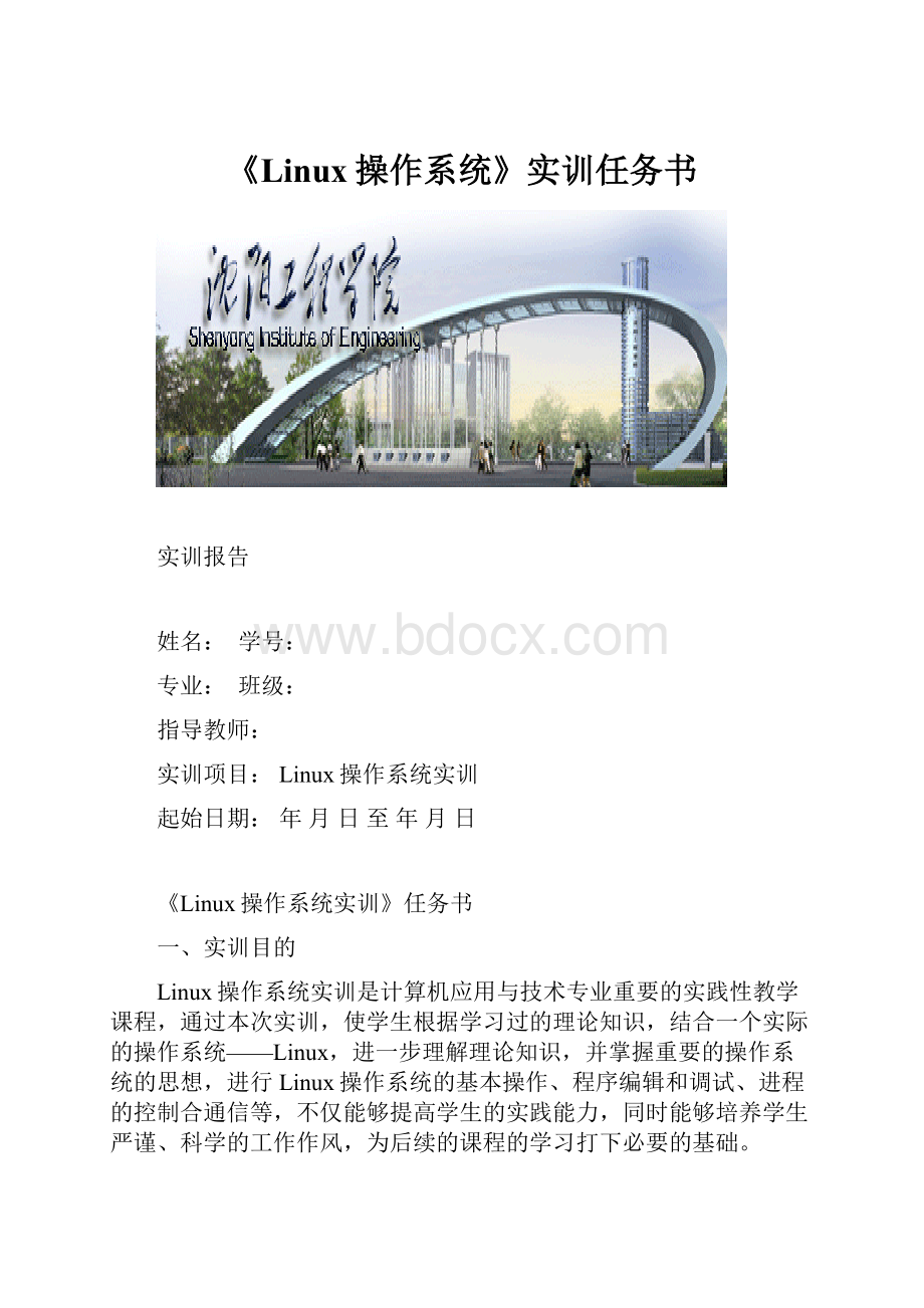 《Linux操作系统》实训任务书.docx_第1页