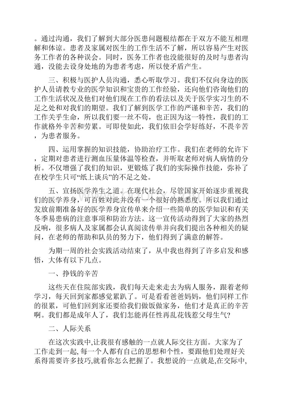 医生社会实践报告与医生职业道德自我鉴定汇编.docx_第2页