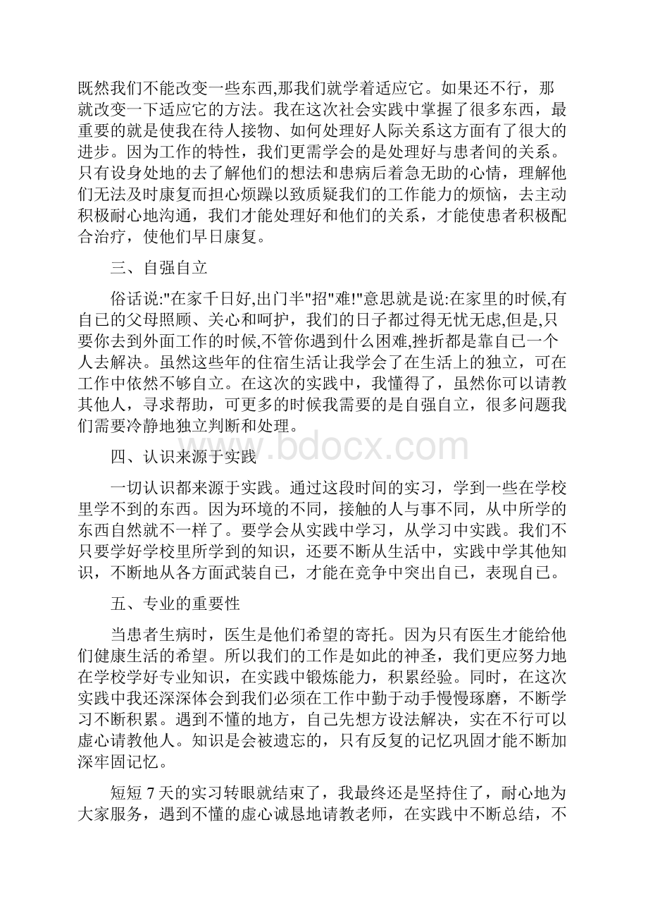 医生社会实践报告与医生职业道德自我鉴定汇编.docx_第3页