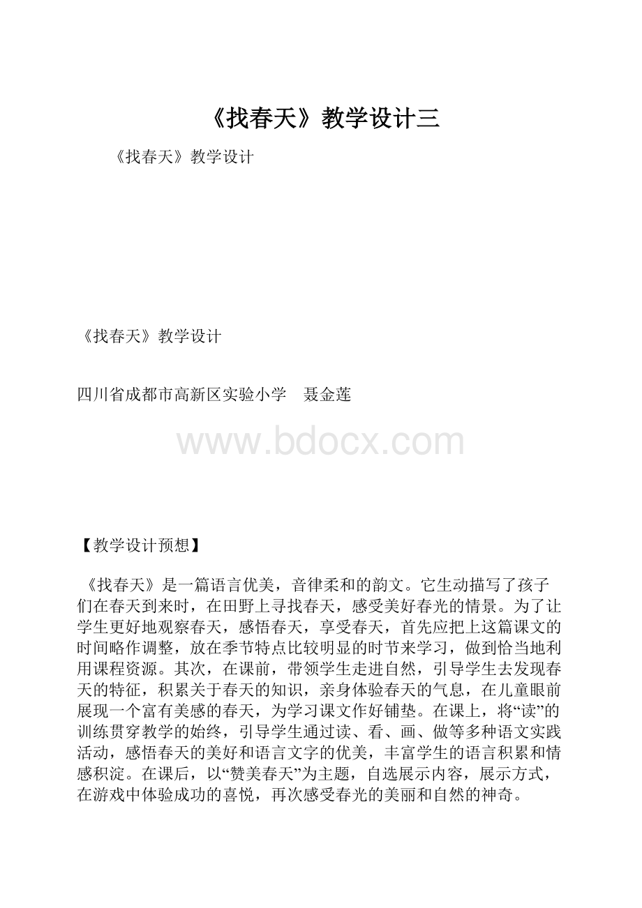 《找春天》教学设计三.docx_第1页