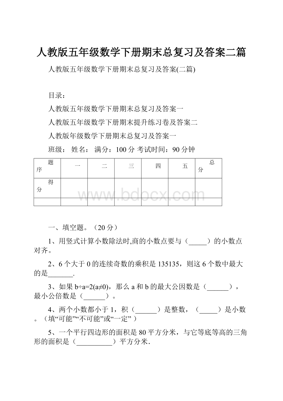 人教版五年级数学下册期末总复习及答案二篇.docx