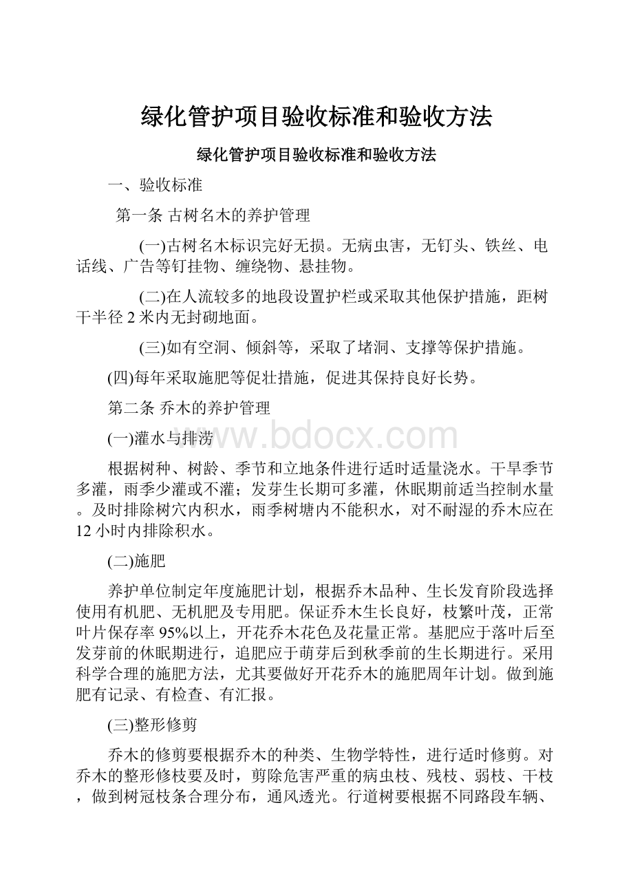 绿化管护项目验收标准和验收方法.docx