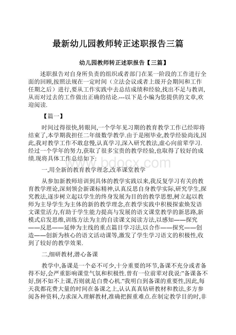 最新幼儿园教师转正述职报告三篇.docx