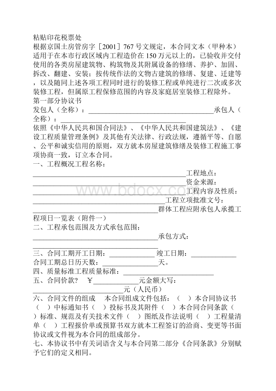 北京市房屋建筑修缮及装修工程施工合同甲种本示范合同.docx_第2页