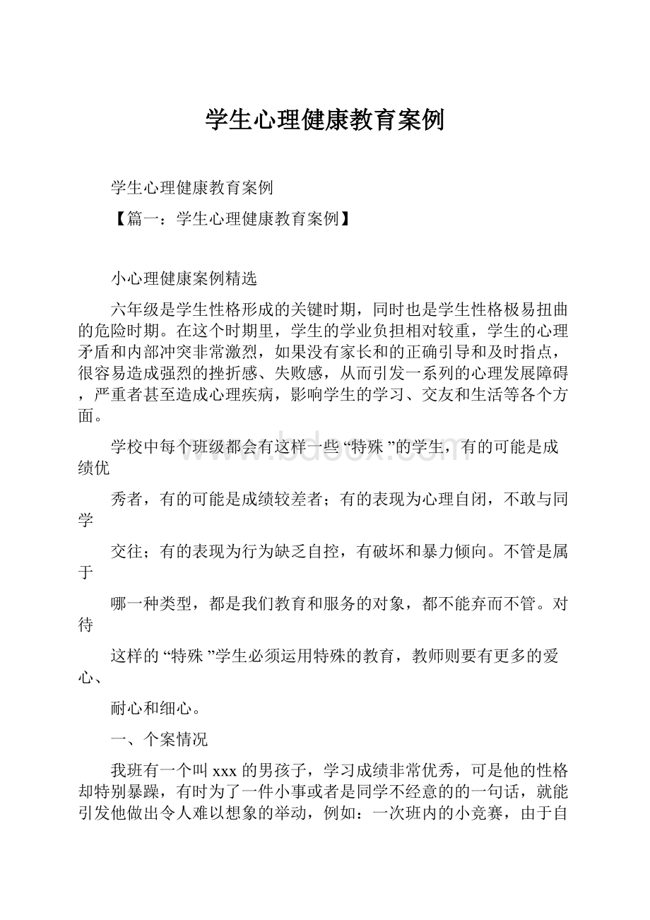 学生心理健康教育案例.docx_第1页