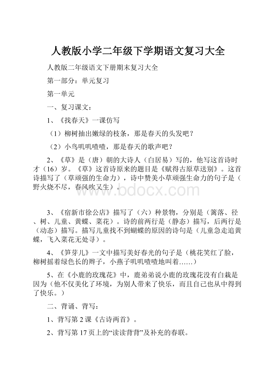 人教版小学二年级下学期语文复习大全.docx_第1页