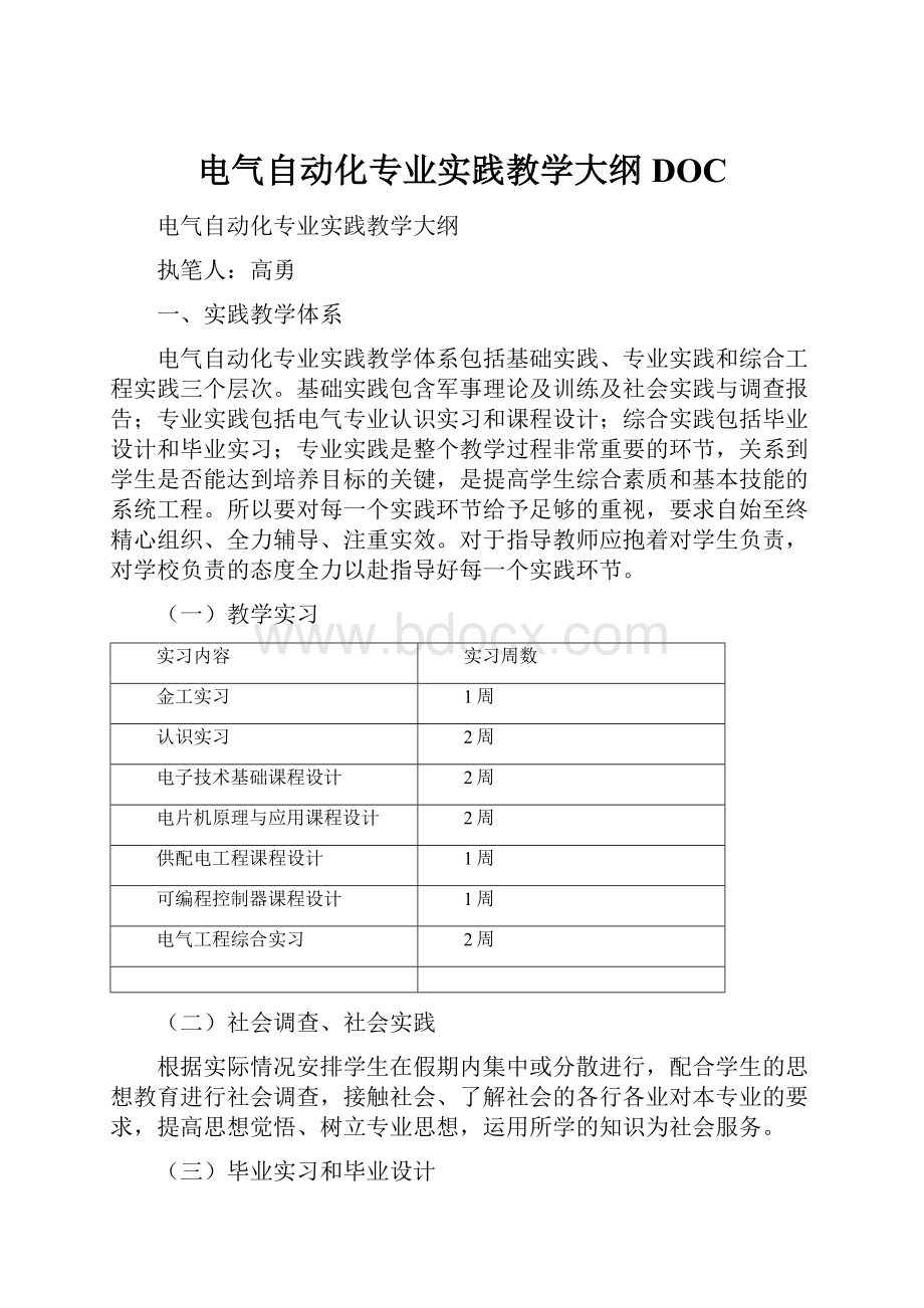 电气自动化专业实践教学大纲DOC.docx_第1页