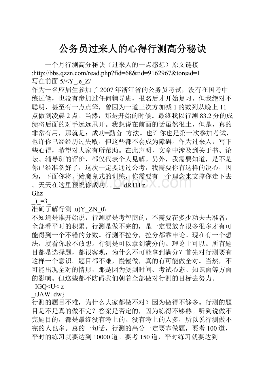 公务员过来人的心得行测高分秘诀.docx_第1页